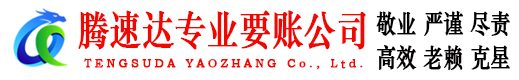 盱眙腾速达收债公司